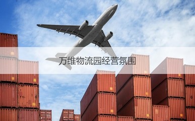 南寧萬維物流園 工作環境、薪資待遇與發展前景綜述